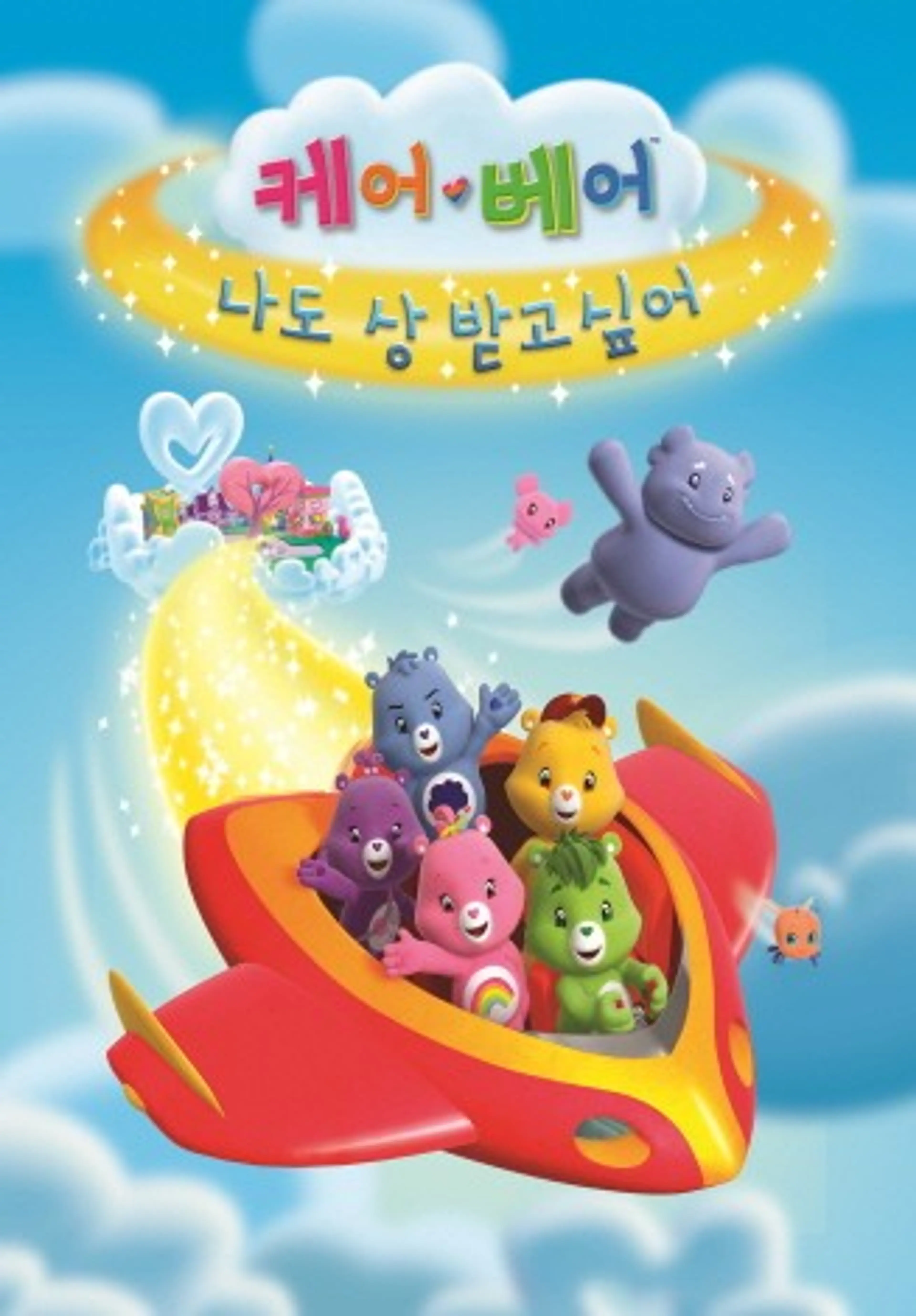 케어베어 : 나도 상 받고싶어