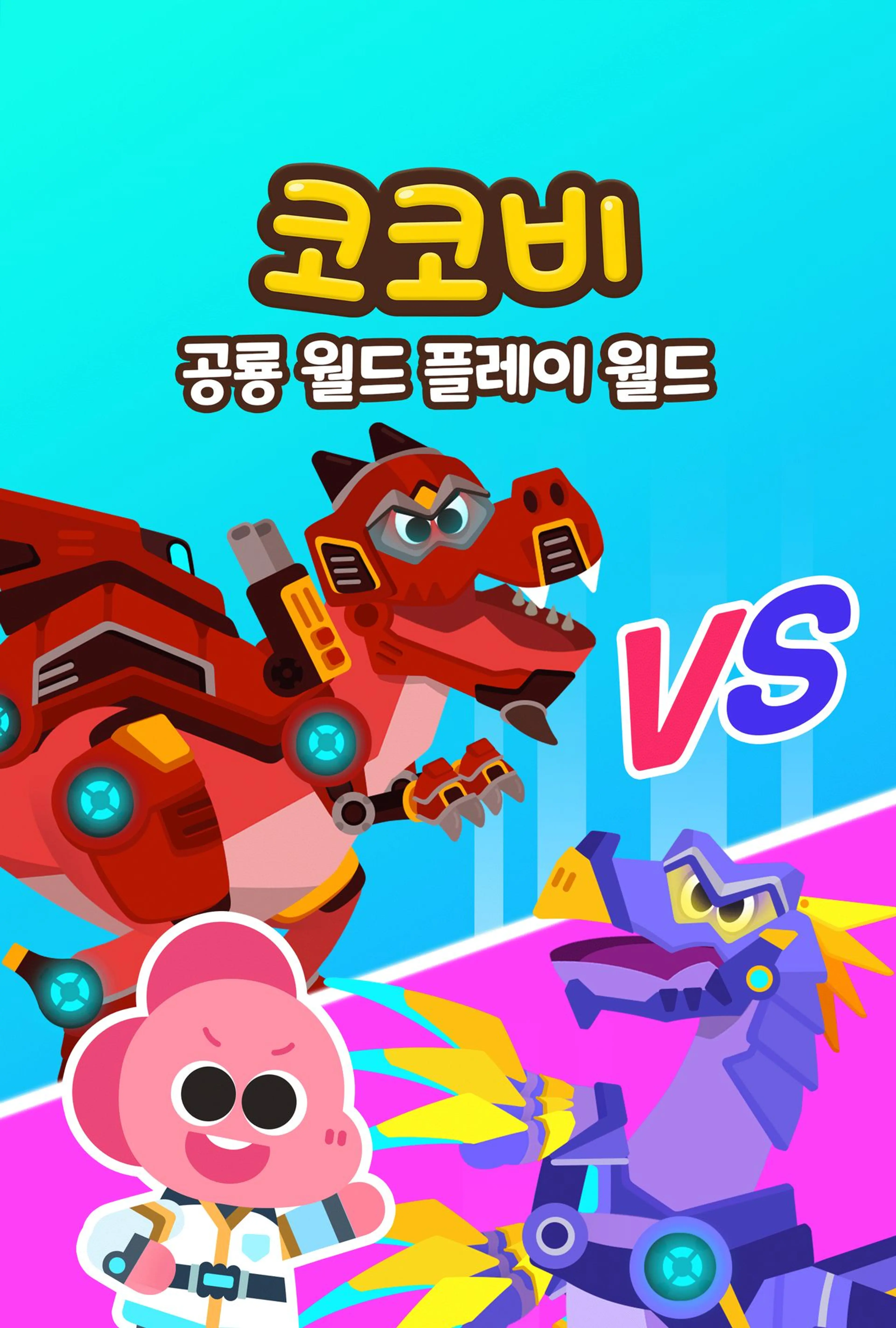 코코비 공룡 월드 플레이 월드