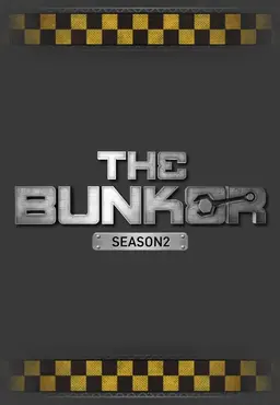 더 벙커 시즌2