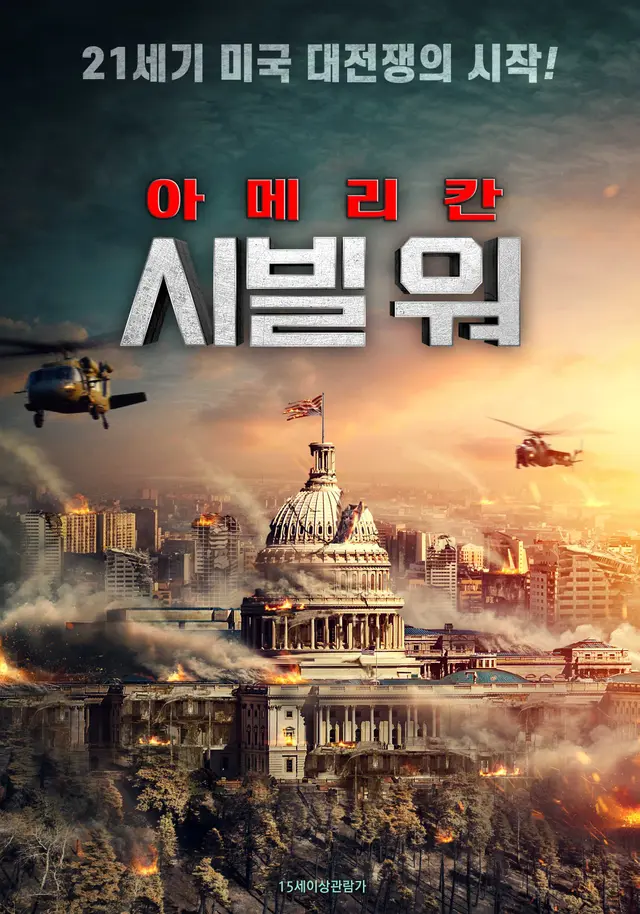 아메리칸 시빌 워