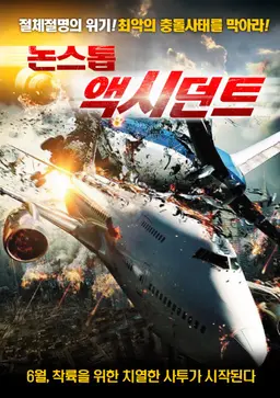 논스톱 액시던트