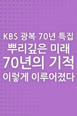 광복70년 특집 뿌리깊은 미래 70년의 기적, 이렇게 이루어졌다