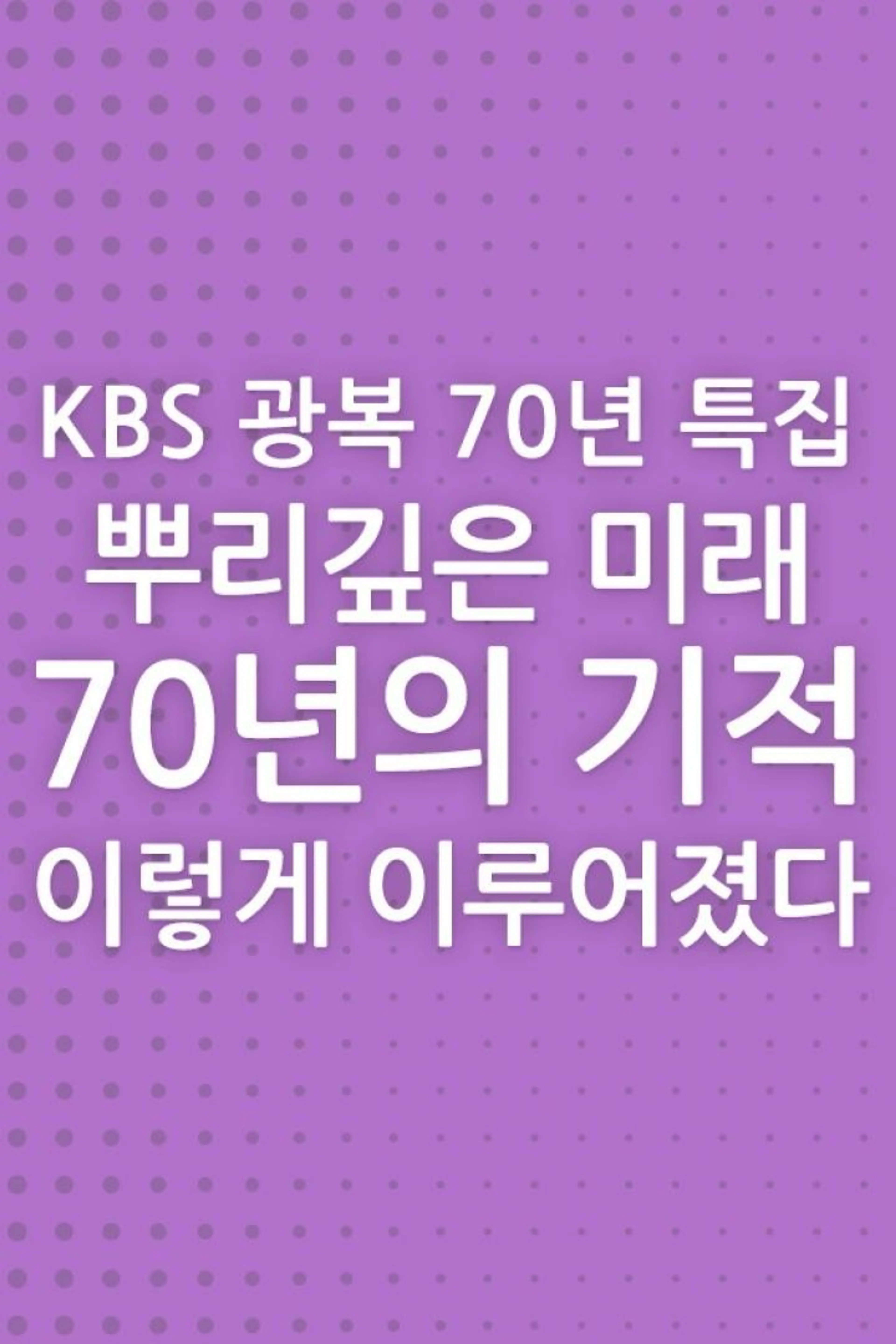광복70년 특집 뿌리깊은 미래 70년의 기적, 이렇게 이루어졌다