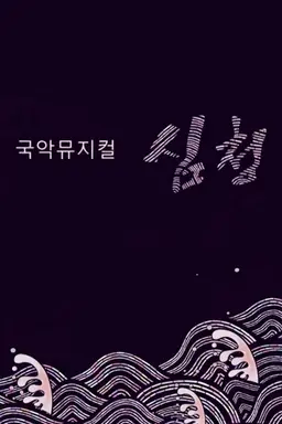 가정의달 기획 국악뮤지컬 심청