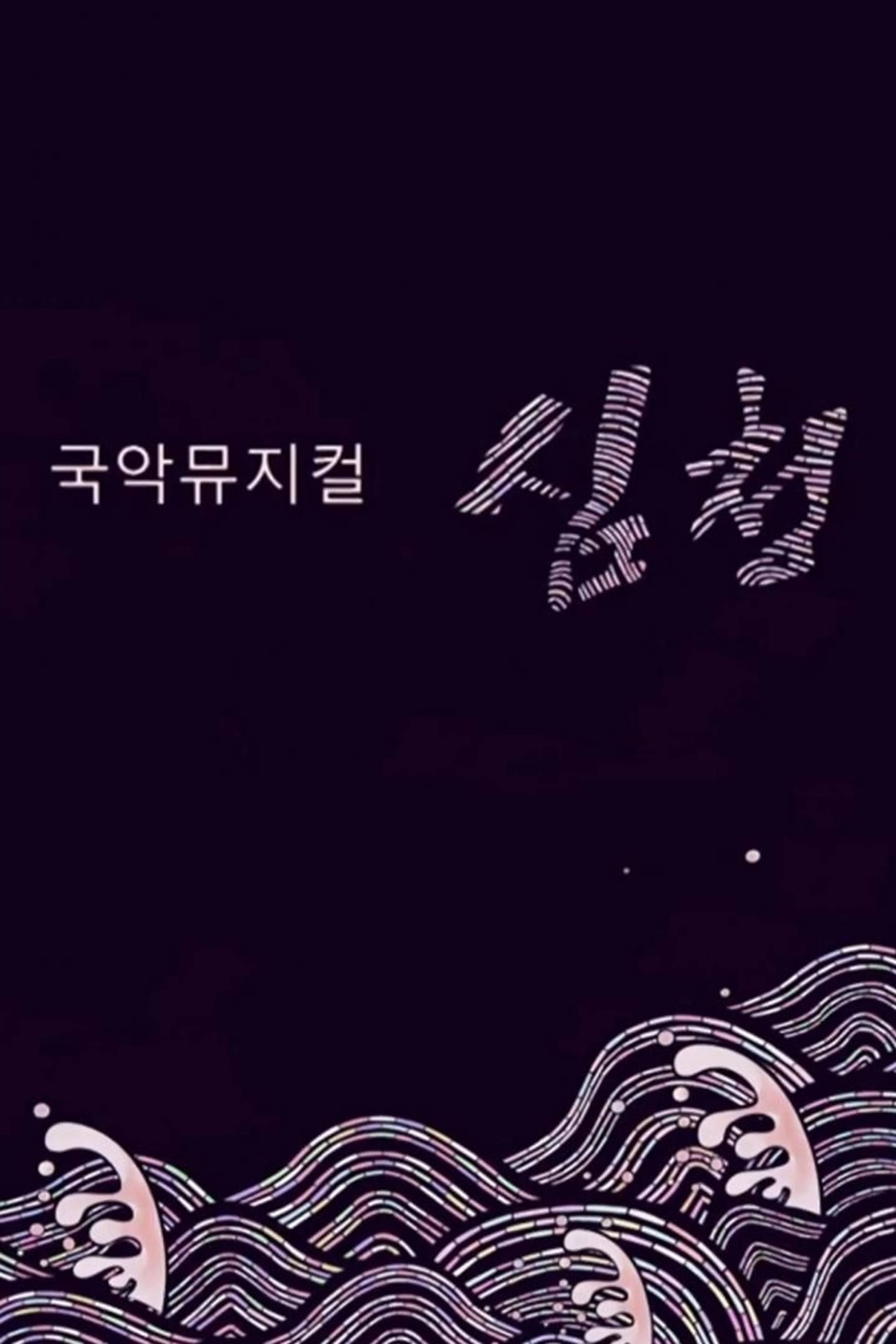 가정의달 기획 국악뮤지컬 심청