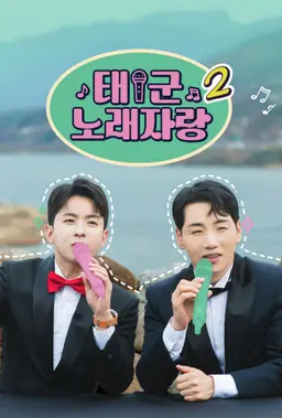 태군노래자랑 시즌2