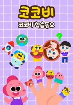코코비 학습동요