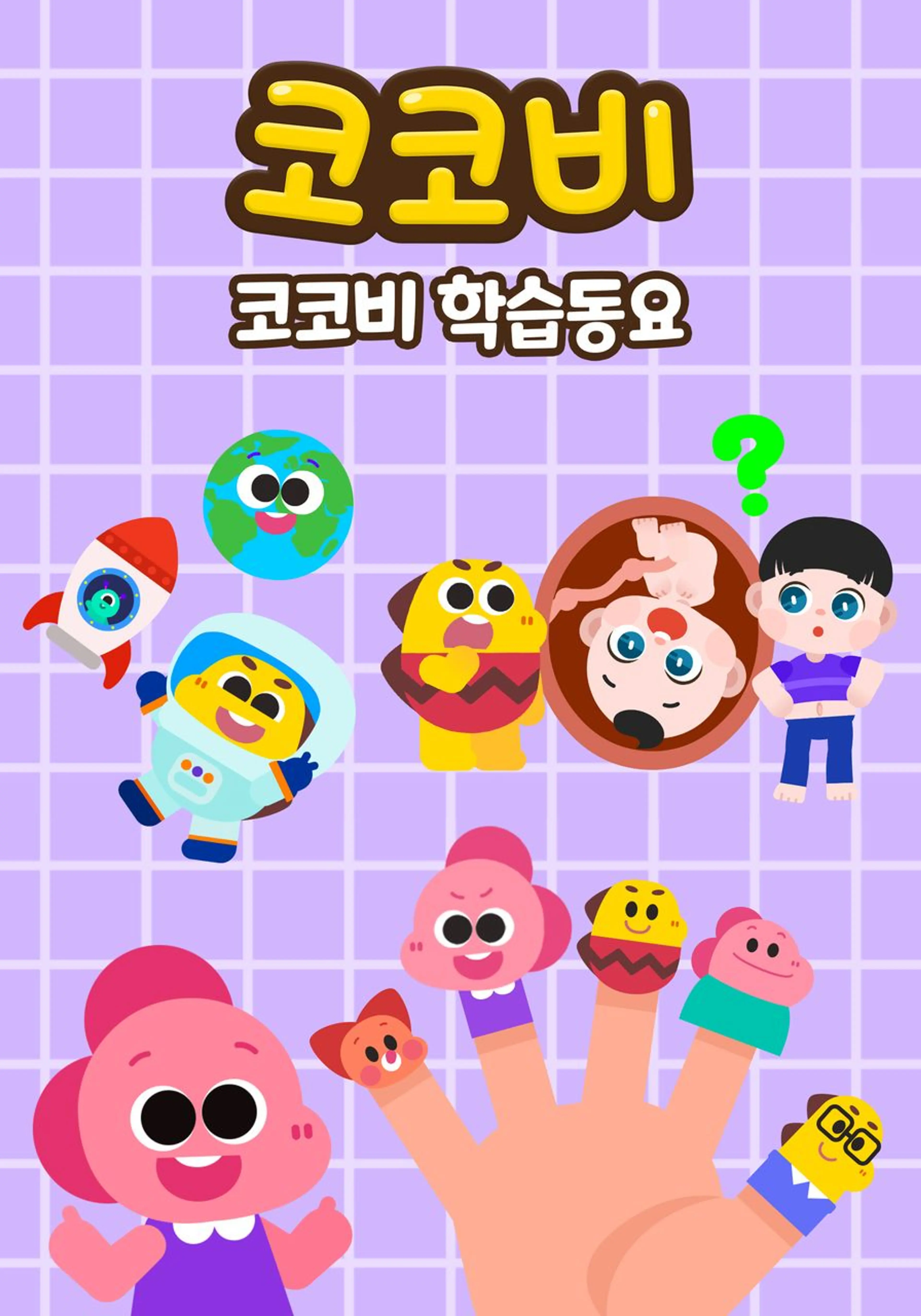 코코비 학습동요