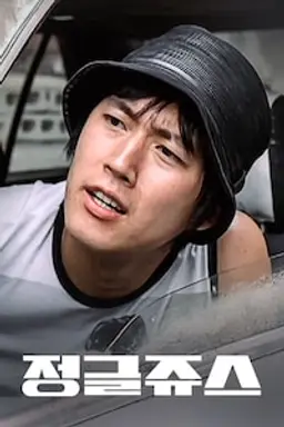 정글쥬스