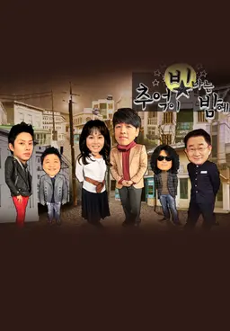 추억이 빛나는 밤에