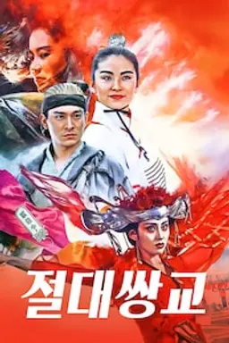 절대쌍교