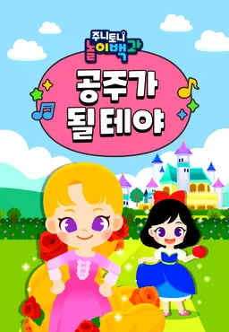 주니토니 놀이백과 공주가 될테야