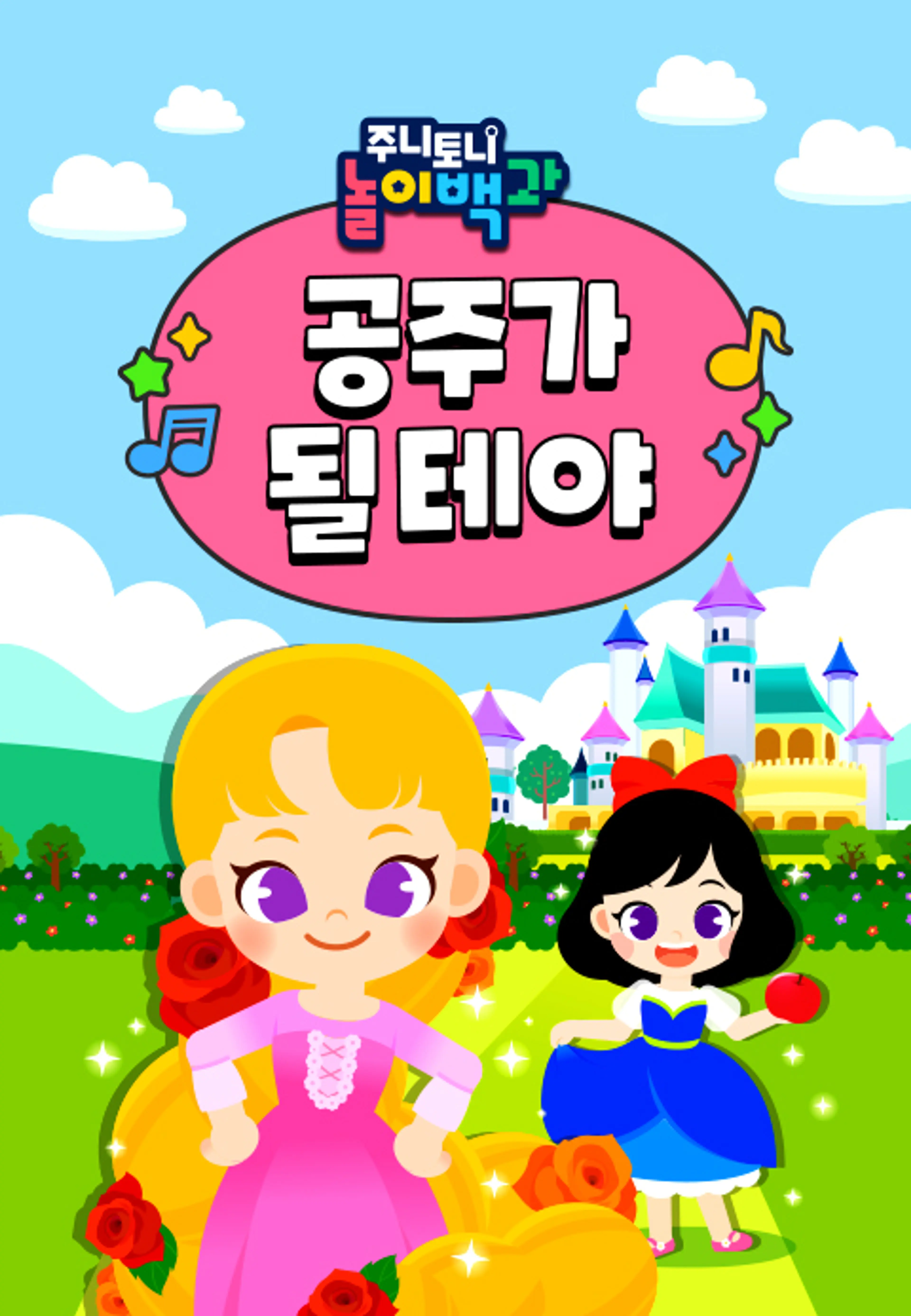 주니토니 놀이백과 공주가 될테야