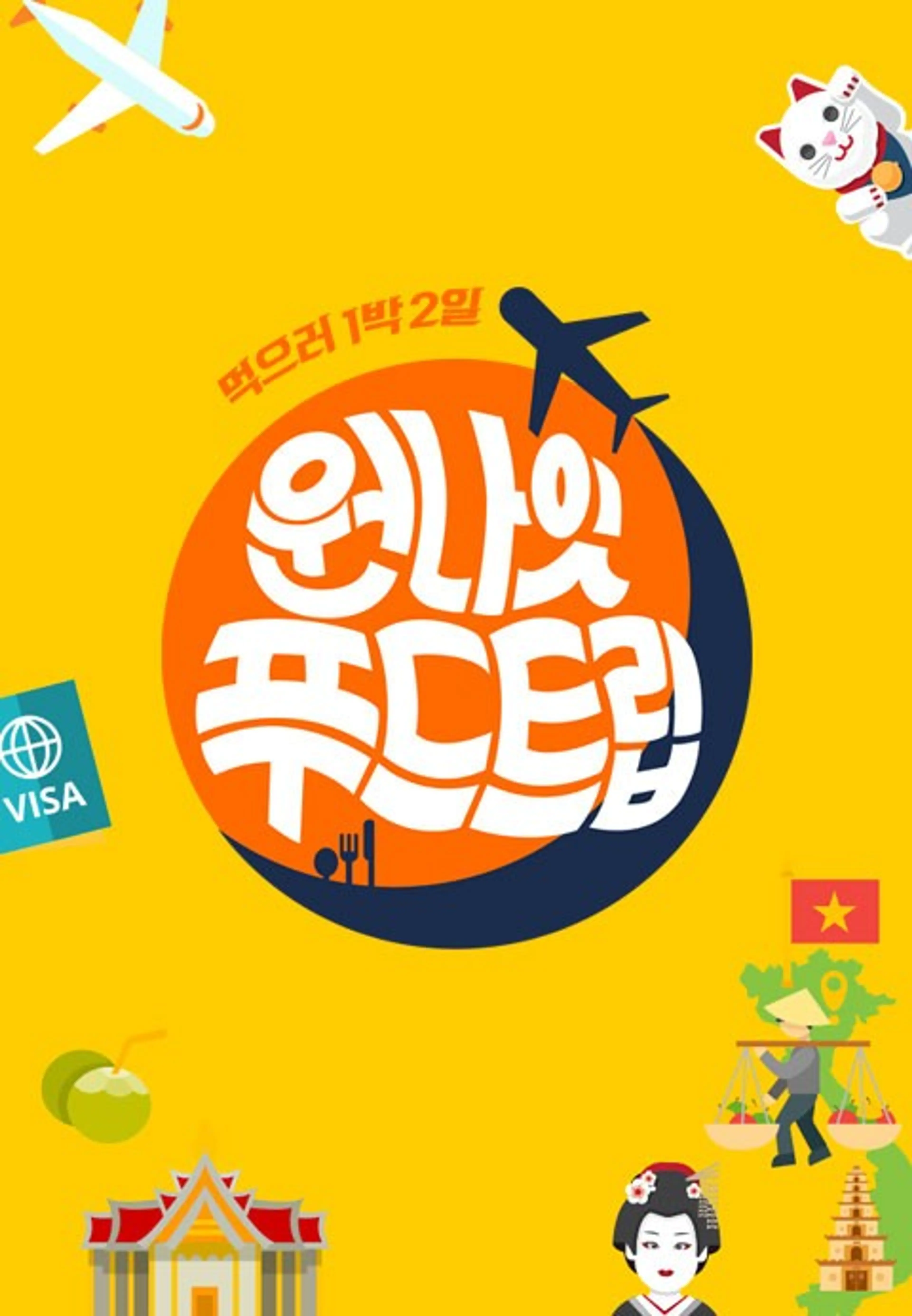 원나잇 푸드트립