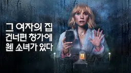 그 여자의 집 건너편 창가에 웬 소녀가 있다