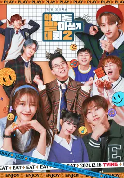 아이돌 받아쓰기 대회 2