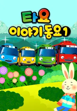 타요 이야기동요1