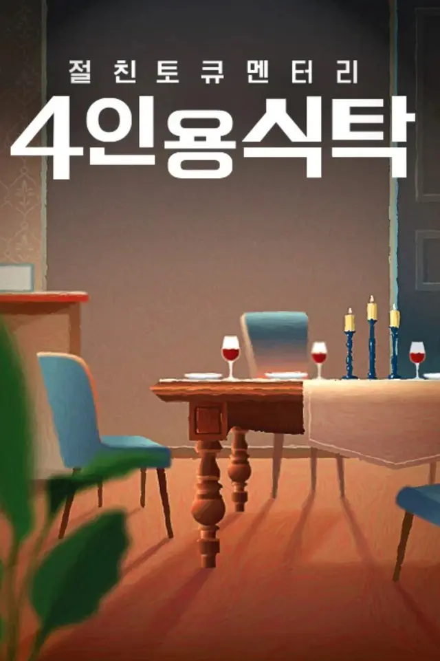 절친 토큐멘터리 4인용 식탁