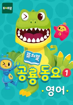 퓨처북 공룡 동요 1(영어)