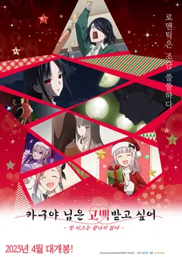 카구야 님은 고백받고 싶어 -첫 키스는 끝나지 않아-