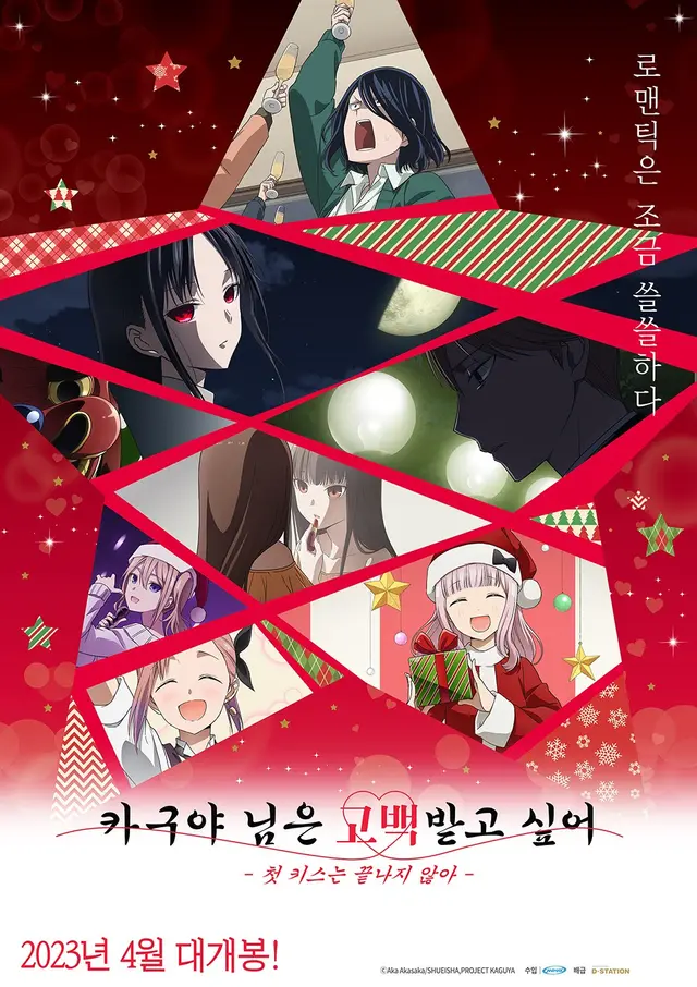 카구야 님은 고백받고 싶어 -첫 키스는 끝나지 않아-