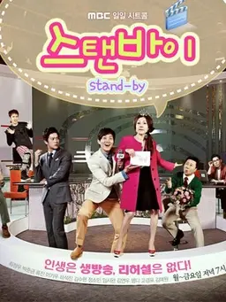 스탠바이 stand-by