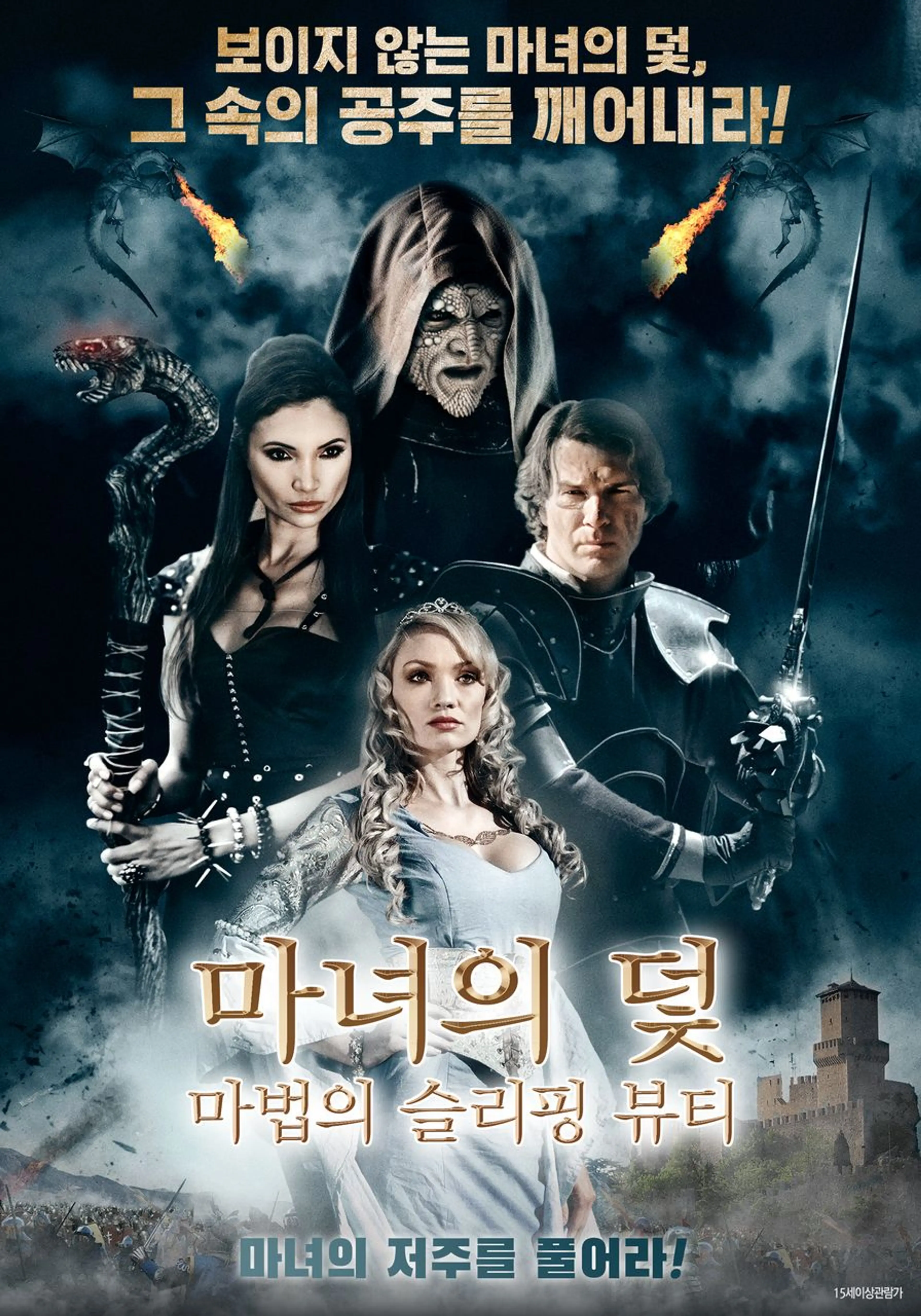 마녀의 덫: 마법의 슬리핑 뷰티