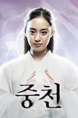 중천