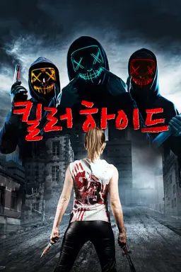 킬러 하이드