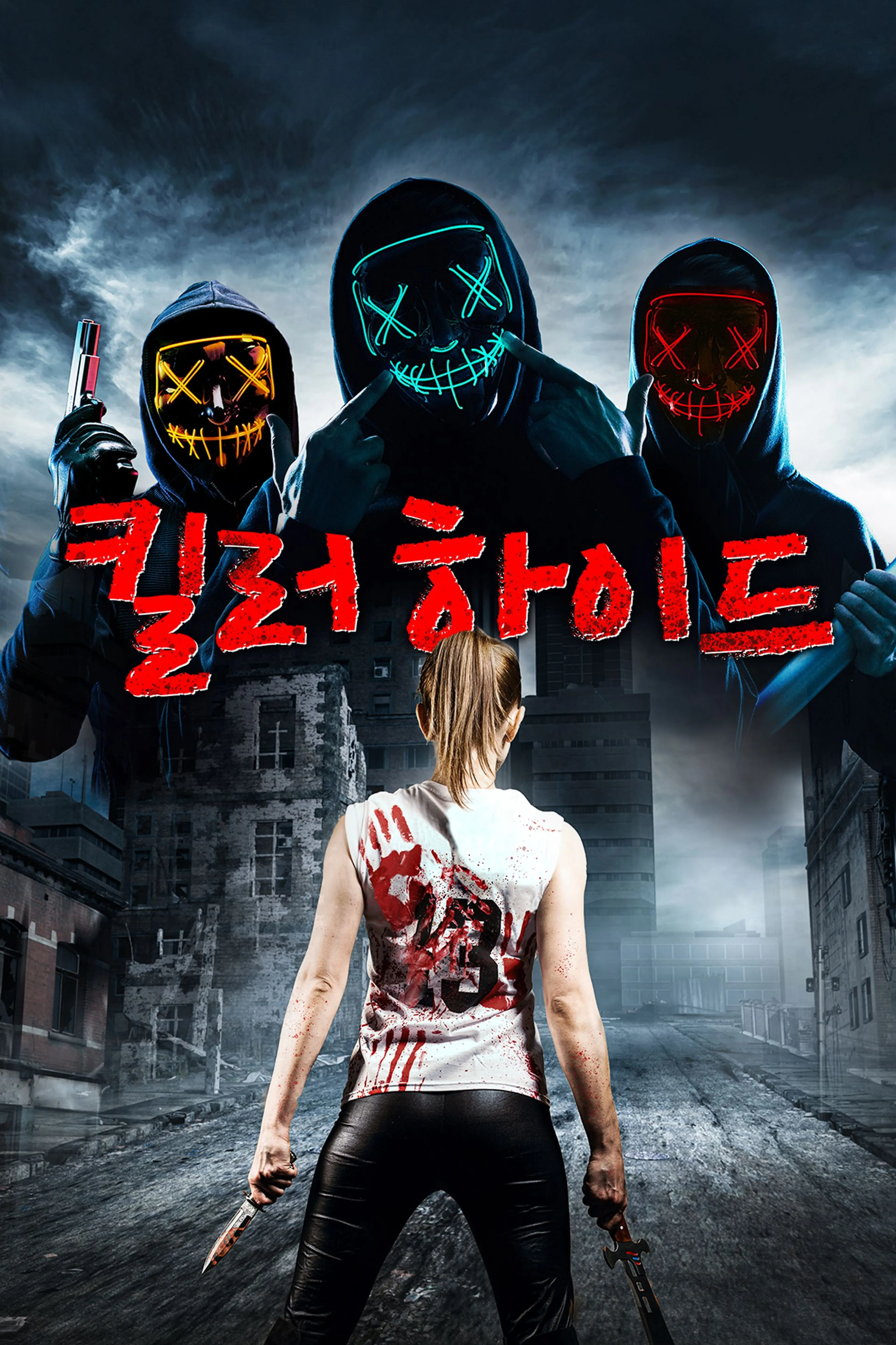 킬러 하이드