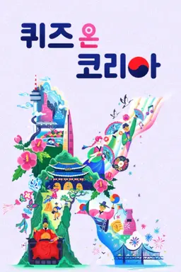 2023 퀴즈 온 코리아