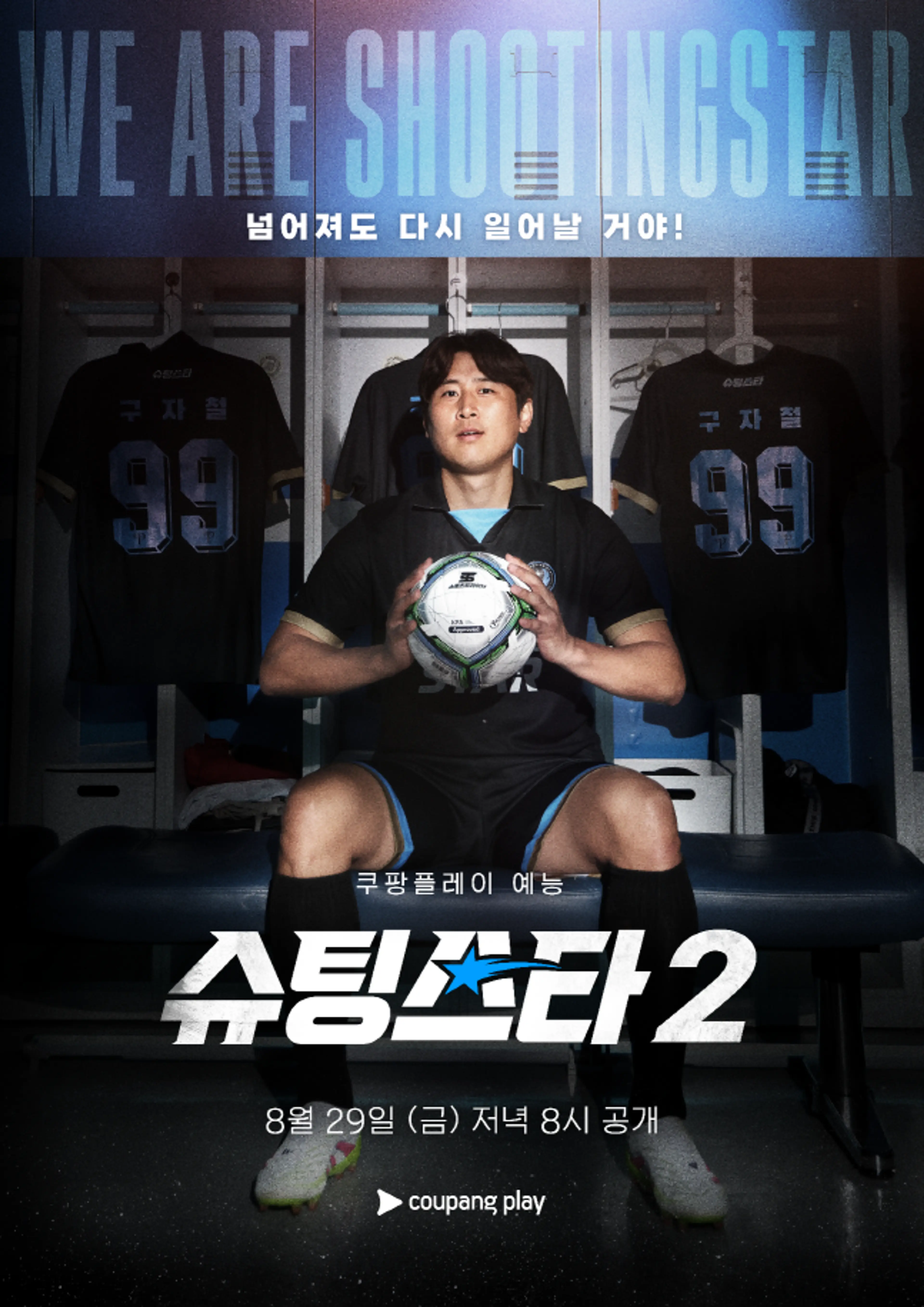 슈팅스타 시즌 2
