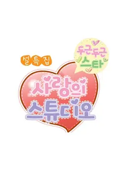 두근두근 스타 사랑의 스튜디오