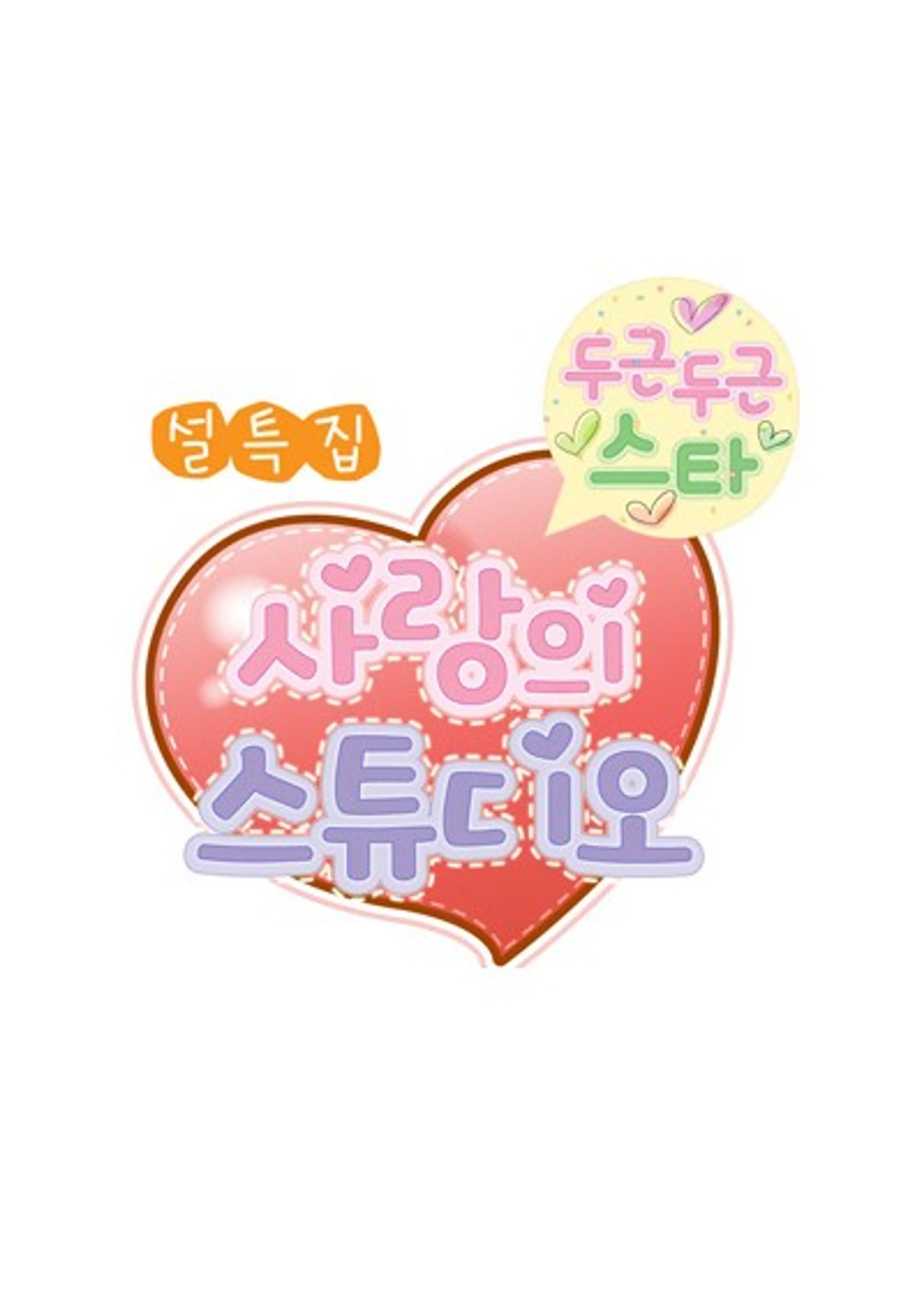 두근두근 스타 사랑의 스튜디오