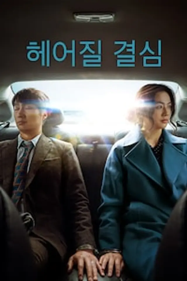 헤어질 결심