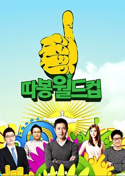 2014 브라질 월드컵 특집 따봉 월드컵