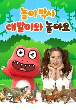 놀이박사: 대발이와 놀아요