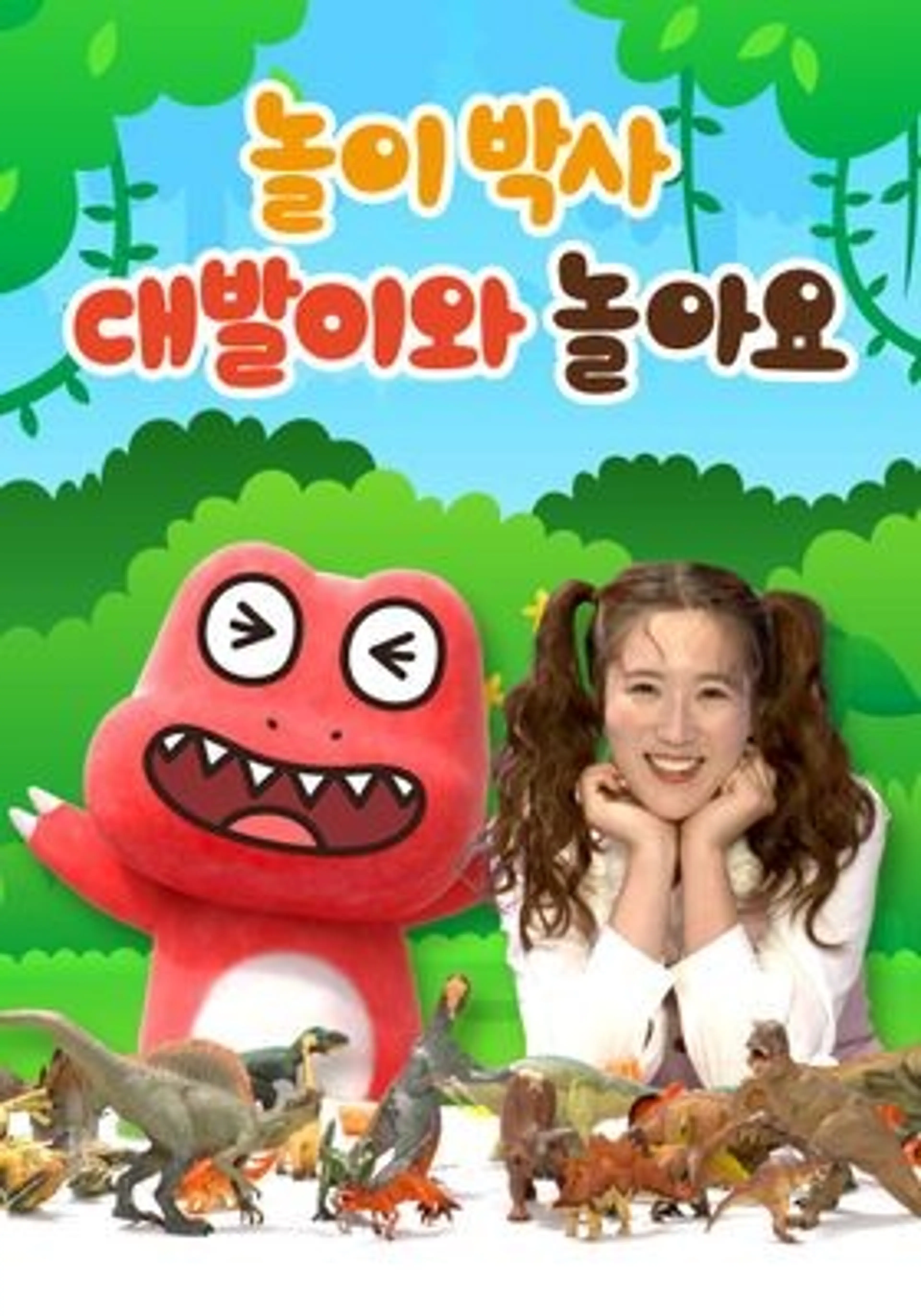 놀이박사: 대발이와 놀아요