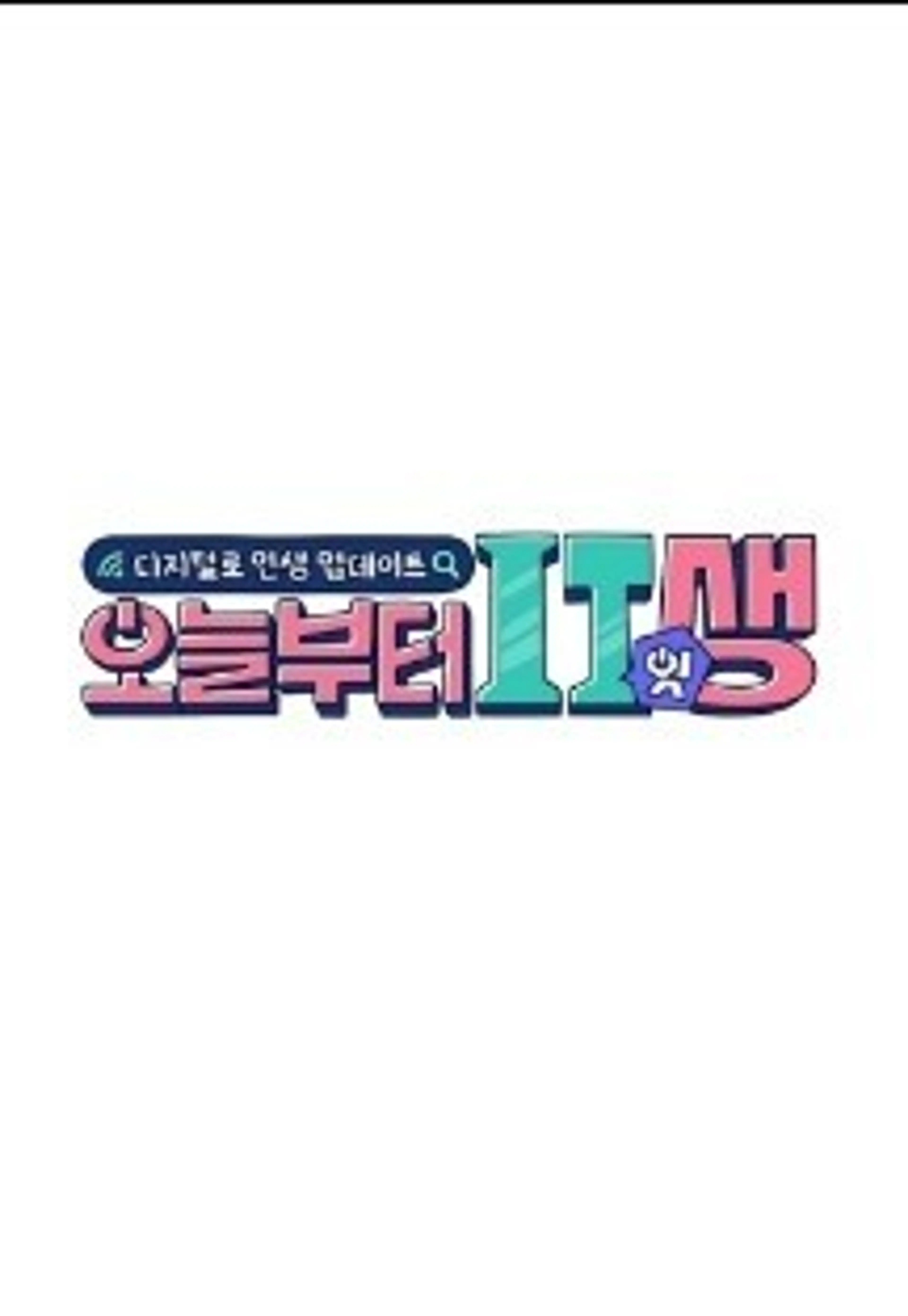 오늘부터 잇생