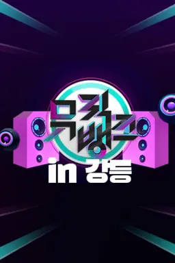 뮤직뱅크 인 강릉
