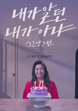 내가 알던 내가 아냐