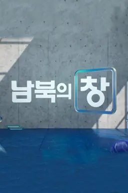 남북의 창