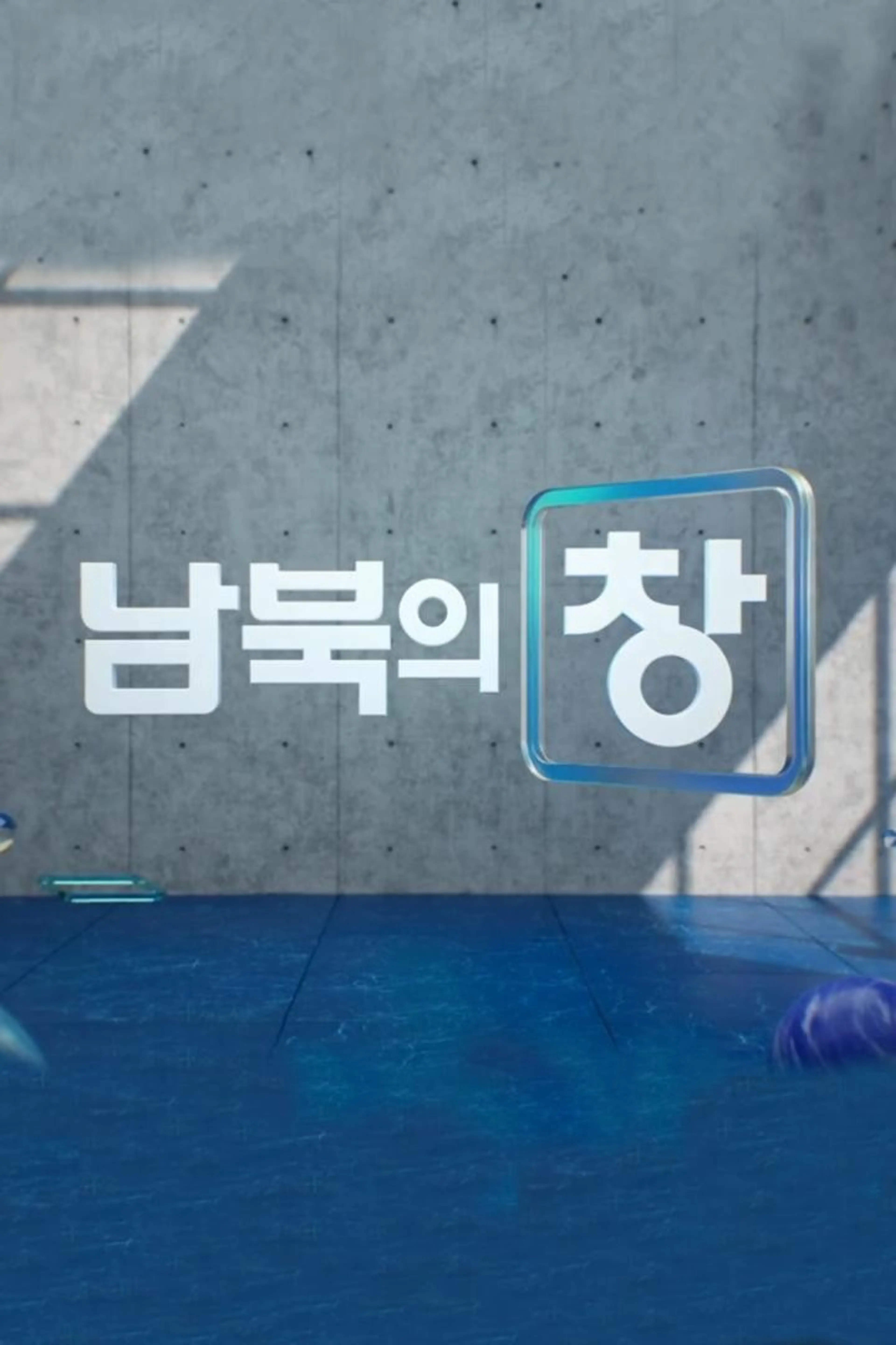 남북의 창