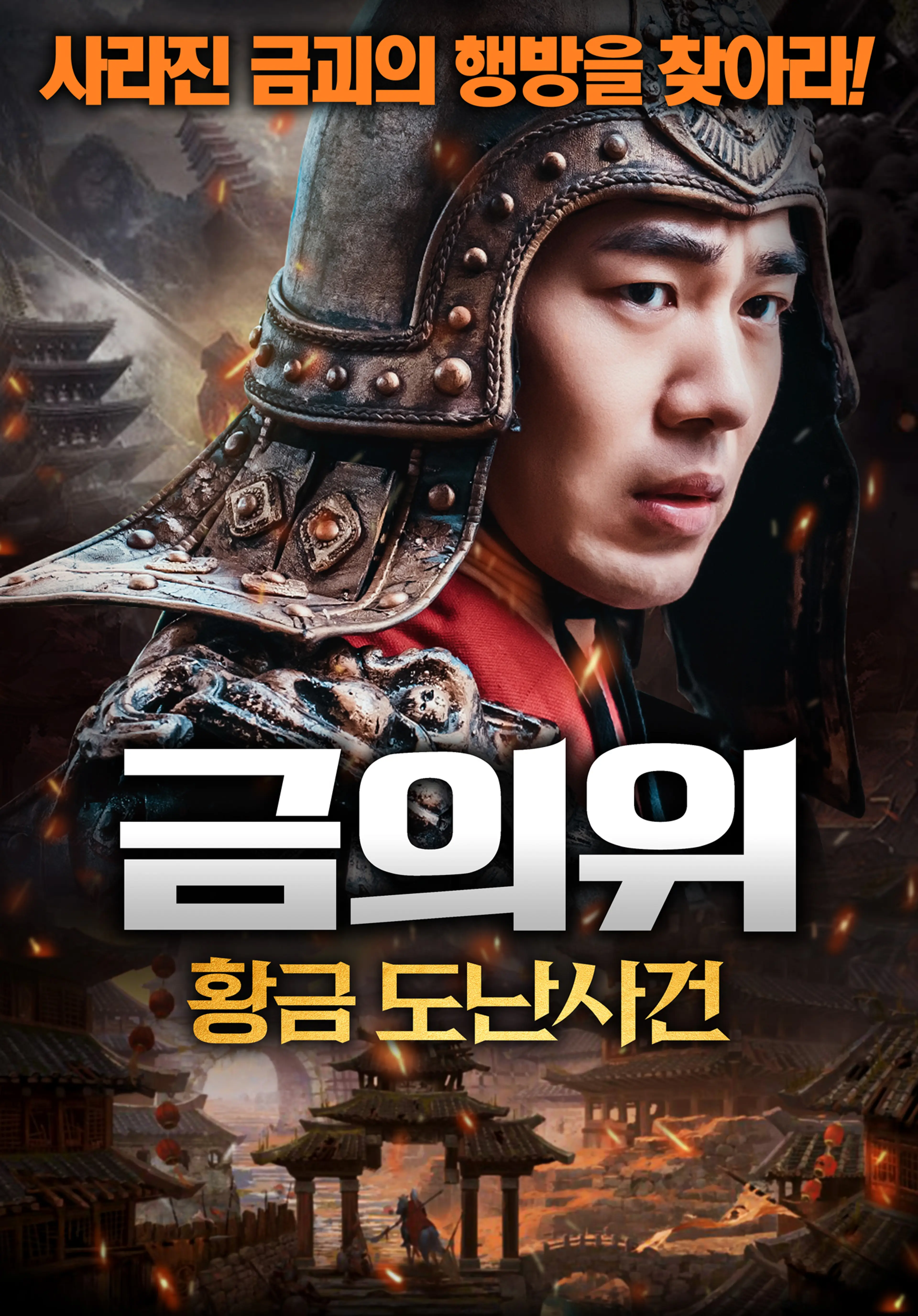 금의위: 황금 도난 사건