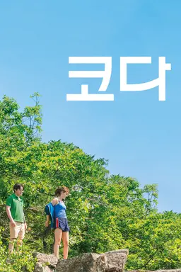 코다