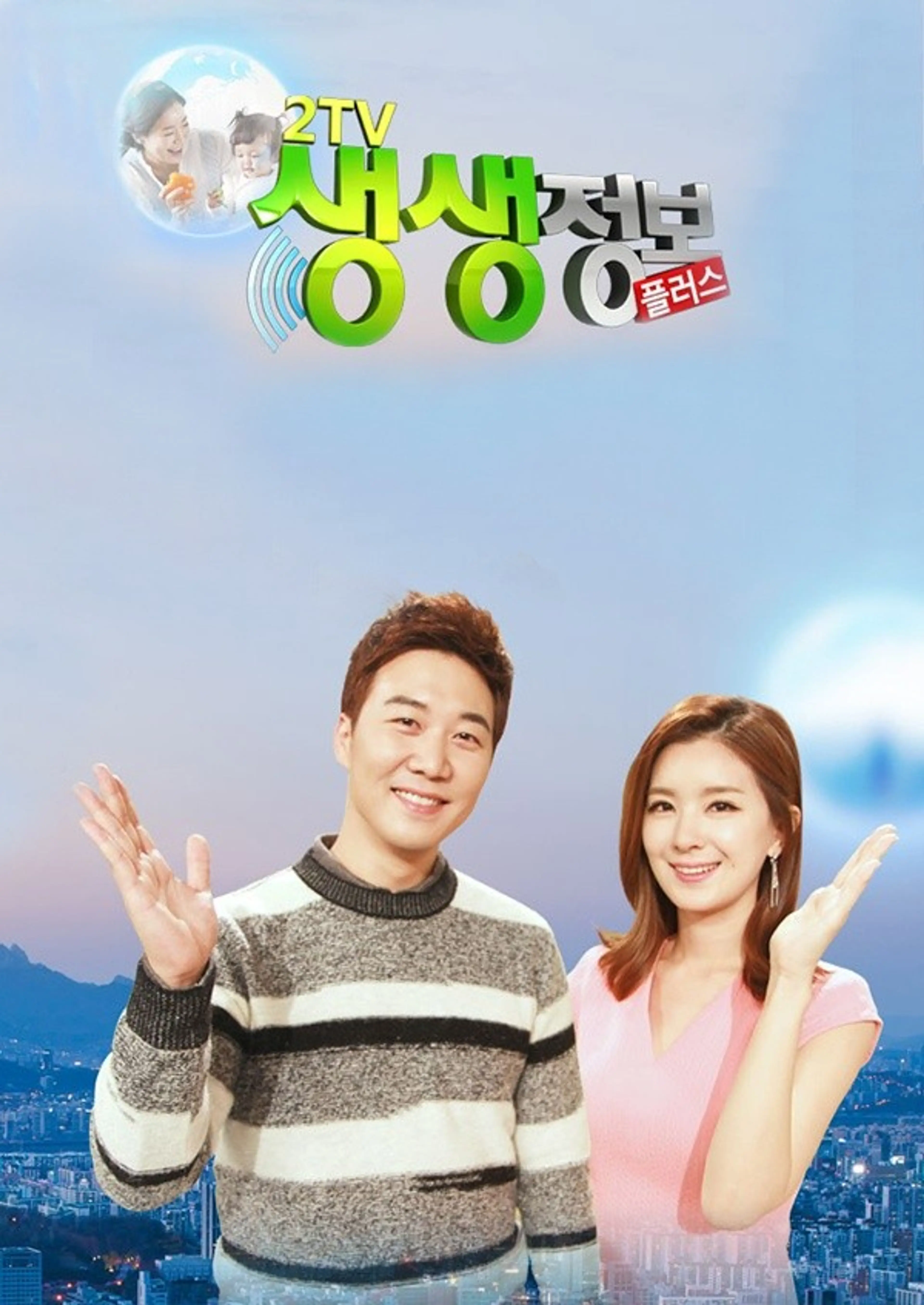 2TV 생생정보 플러스