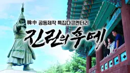 진린의 후예