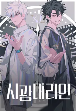 시광대리인 1기