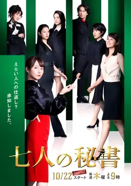 7인의 비서