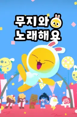 무지와 노래해요